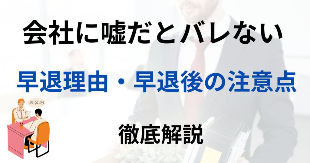 【会社に嘘だとバレない早退理由3選】早退後の注意点も解説！ - バイトの悩み解決ブログ