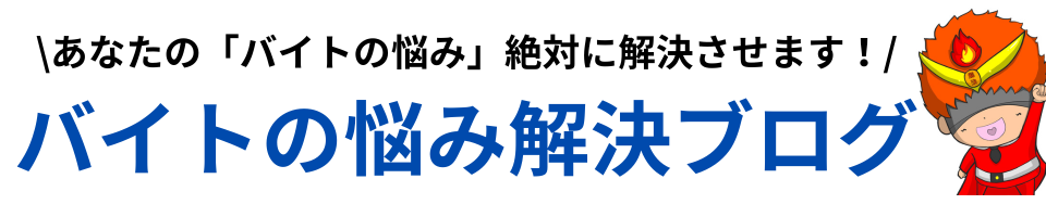 バイトの悩み解決ブログ