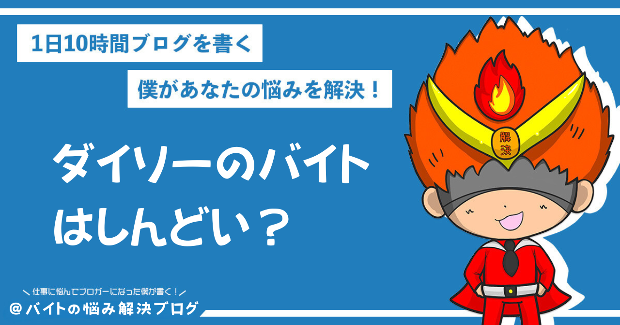ダイソー バイト しんどい