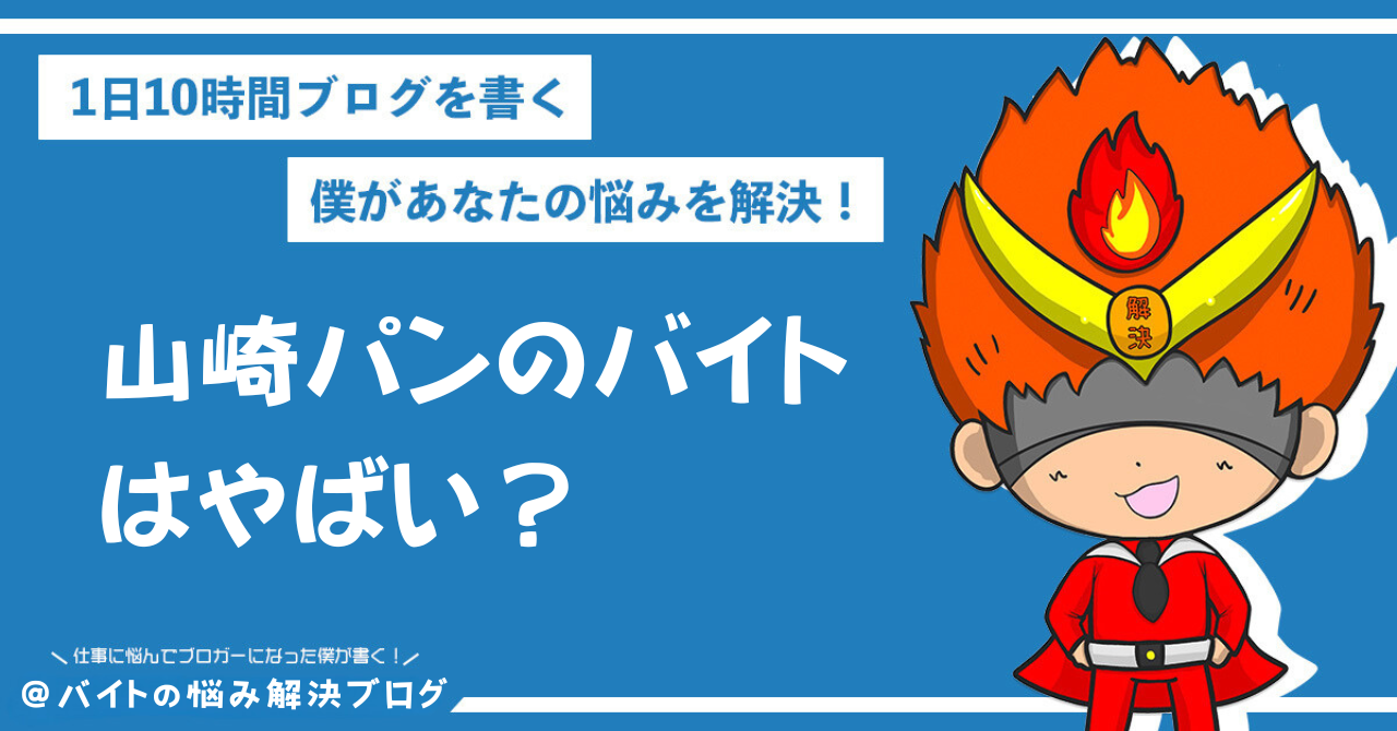 山崎 パン バイト やばい