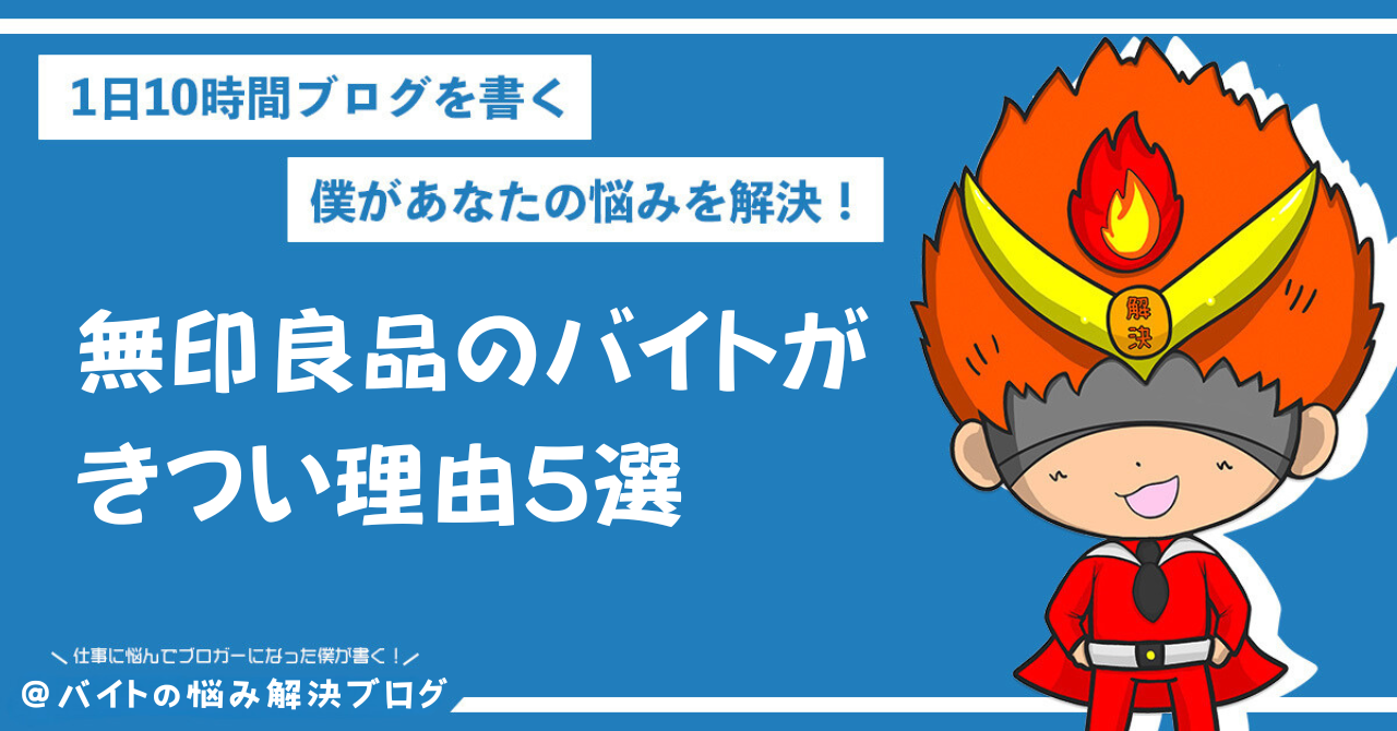 無印 良品 バイト きつい