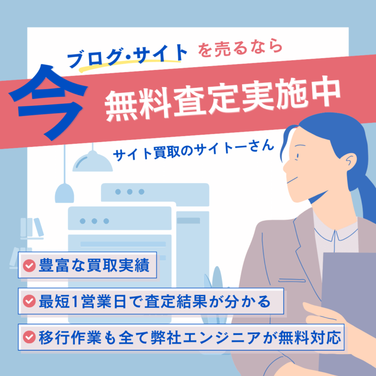 サイト買取のサイトーさん